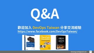 timwang.work@gmail.com 46
46
歡迎加入 DevOps Taiwan 分享交流經驗
https://www.facebook.com/DevOpsTaiwan/
Q&A
 
