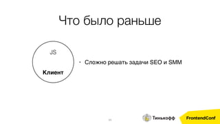 11
Клиент
JS
• Сложно решать задачи SEO и SMM
Что было раньше
 