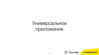 12
Универсальное
приложение
 