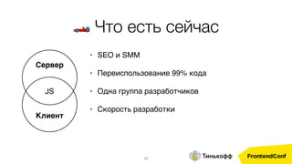 17
• SEO и SMM
• Переиспользование 99% кода
• Одна группа разработчиков
• Скорость разработки
Сервер
JS
Клиент
🏎 Что есть сейчас
 