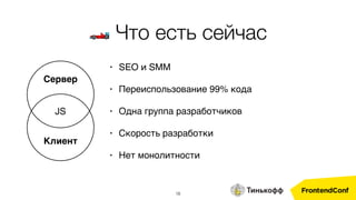 18
• SEO и SMM
• Переиспользование 99% кода
• Одна группа разработчиков
• Скорость разработки
• Нет монолитности
Сервер
JS
Клиент
🏎 Что есть сейчас
 