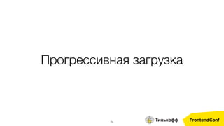 Прогрессивная загрузка
24
 