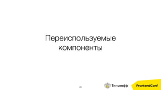 28
Переиспользуемые
компоненты
 