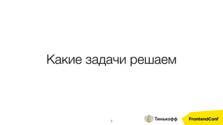 3
Какие задачи решаем
 