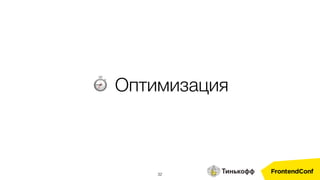 32
⏱ Оптимизация
 