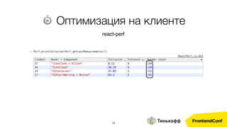 34
⏱ Оптимизация на клиенте
react-perf
 