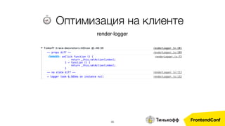 35
⏱ Оптимизация на клиенте
render-logger
 