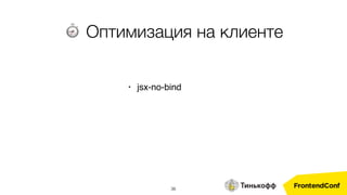 36
• jsx-no-bind
⏱ Оптимизация на клиенте
 