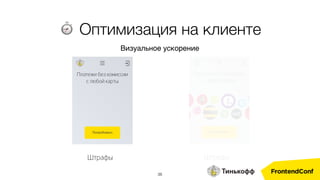 38
⏱ Оптимизация на клиенте
Визуальное ускорение
 