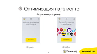 39
⏱ Оптимизация на клиенте
Визуальное ускорение
 