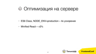 41
⏱ Оптимизация на сервере
• ES6 Class, NODE_ENV=production – 4x ускорение
• Miniﬁed React – +2%
 