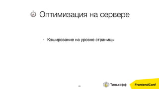 45
• Кэширование на уровне страницы
⏱ Оптимизация на сервере
 