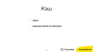 48
• nginx
• express-cache-on-demand
Кэш
 