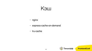 49
• nginx
• express-cache-on-demand
• lru-cache
Кэш
 