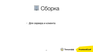 51
• Для сервера и клиента
🏢 Сборка
 