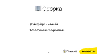52
• Для сервера и клиента
• Без переменных окружения
🏢 Сборка
 