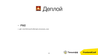 53
• PM2
> pm2 startOrGracefulReload processes.json
🌋 Деплой
 