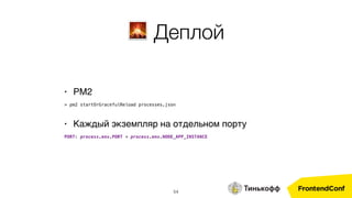 54
• PM2
> pm2 startOrGracefulReload processes.json
• Каждый экземпляр на отдельном порту
PORT: process.env.PORT + process.env.NODE_APP_INSTANCE
🌋 Деплой
 