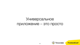 60
Универсальное
приложение – это просто
 