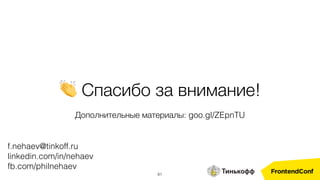 61
👏 Спасибо за внимание!
f.nehaev@tinkoff.ru
linkedin.com/in/nehaev
fb.com/philnehaev
Дополнительные материалы: goo.gl/ZEpnTU
 
