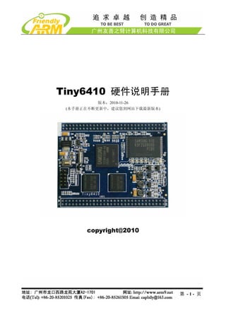 Tiny6410 硬件说明手册
          版本：2010-11-26
 (本手册正在不断更新中，建议您到网站下载最新版本)




      copyright@2010




                             第 -1- 页
 