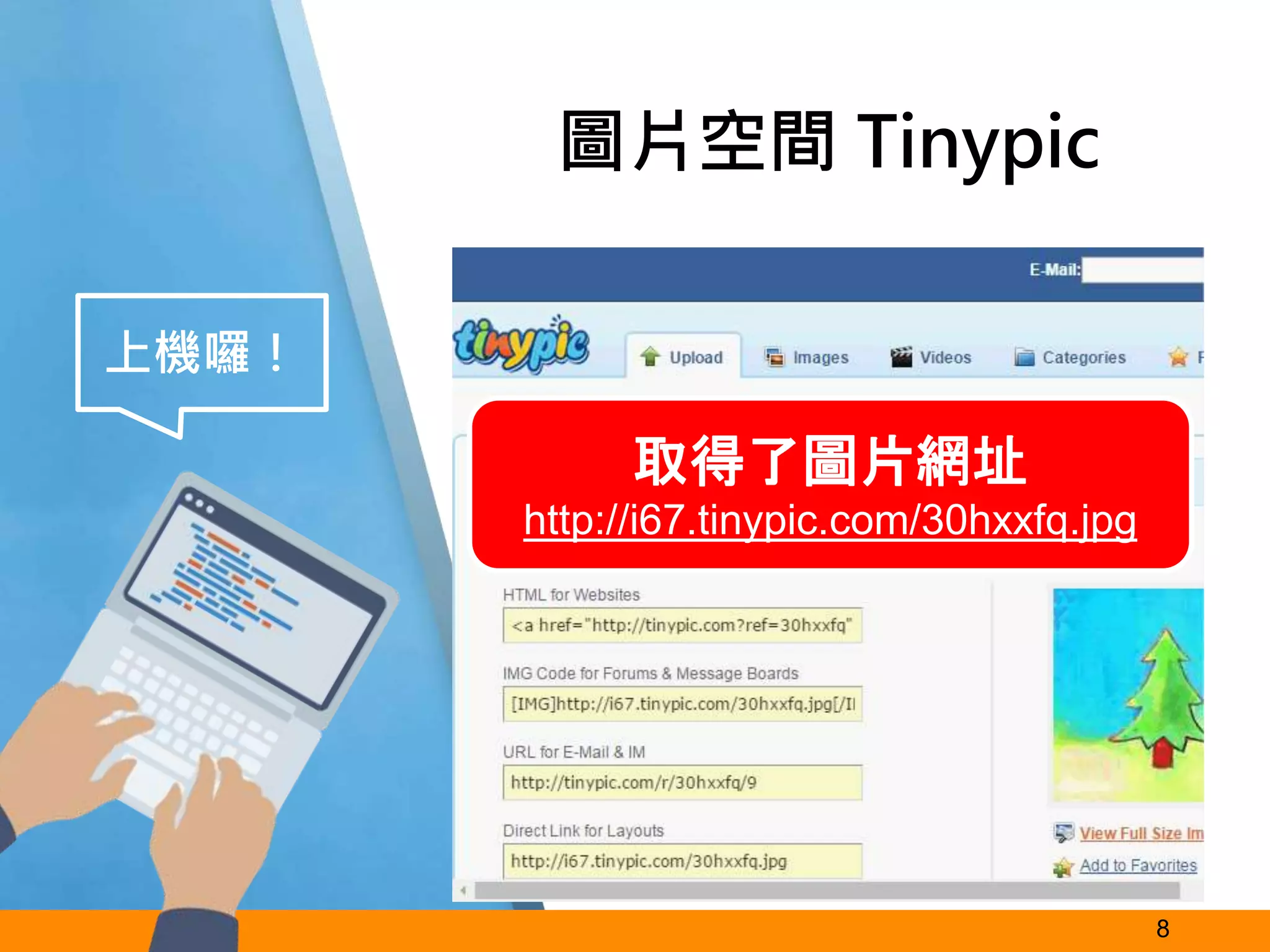 8
圖片空間 Tinypic
上機囉！
取得了圖片網址
http://i67.tinypic.com/30hxxfq.jpg
 