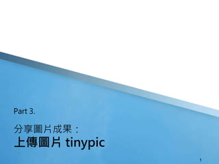 分享圖片成果：
上傳圖片 tinypic
Part 3.
1
 