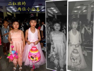 二红班的
  两位小公主
 