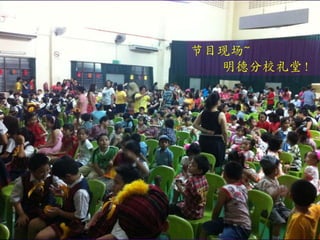 节目现场~
  明德分校礼堂！
 