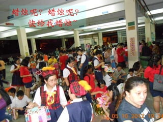 蜡烛呢？蜡烛呢？
  快给我蜡烛~
 