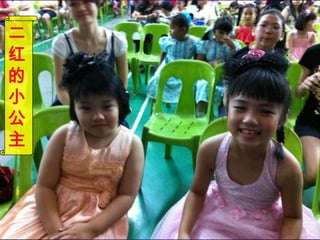 二
红
的
小
公
主
 