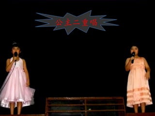 公主二重唱
 