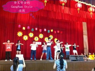 华文学会的
GangNam Style
     话剧
 