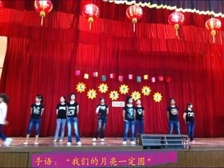 手语：“我们的月亮一定圆”
 