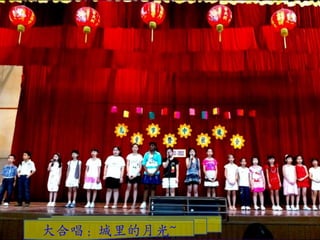 大合唱：城里的月光~
 