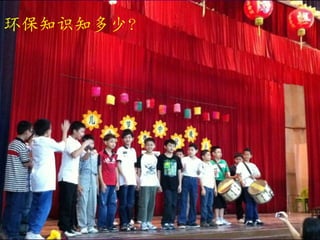 环保知识知多少？
 