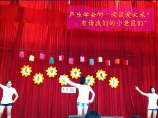 声乐学会的“老鼠爱大米”
 ：有请我们的小老鼠们~
 