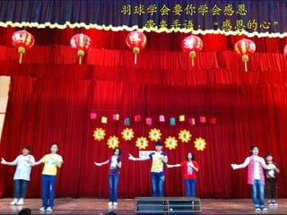 羽球学会要你学会感恩
  带来手语：“感恩的心”
 