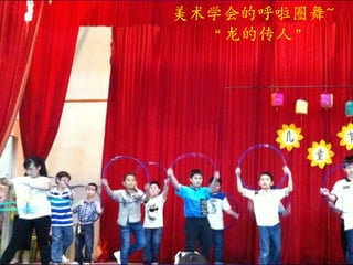 美术学会的呼啦圈舞~
  “龙的传人”
 