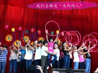 我们全都是“龙的传人”
 