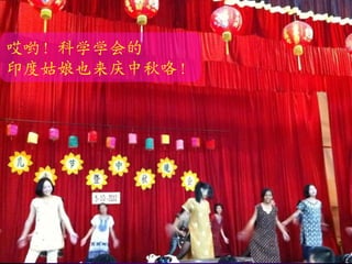哎哟！科学学会的
印度姑娘也来庆中秋咯！
 