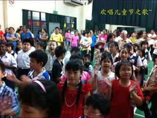 欢唱儿童节之歌~
 