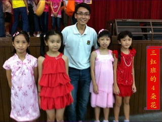 三
红
班
的
4
朵
花
 