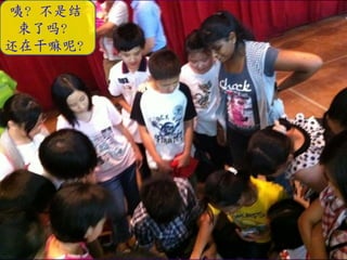 咦？不是结
 束了吗？
还在干嘛呢？
 