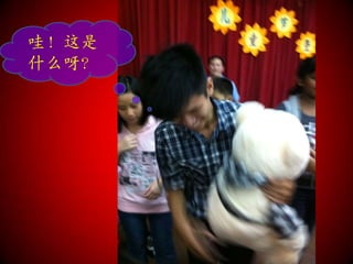 哇！这是
什么呀？
 