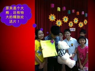 原来是个大
熊，还有特
大的精致欢
 送片！
 