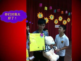 你们对我太
 好了！
 