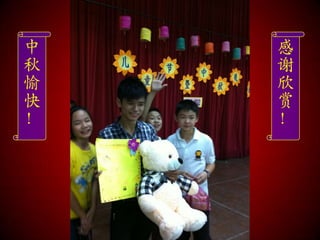 中   感
秋   谢
愉   欣
快   赏
！   ！
 