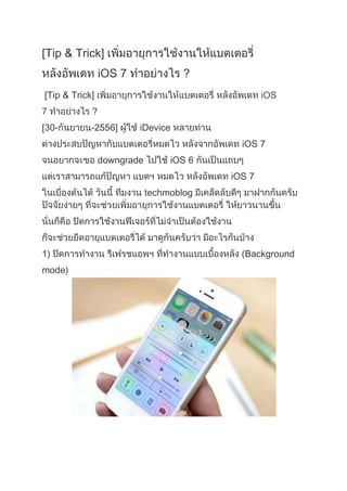 [Tip & Trick]
iOS 7 ?
[Tip & Trick] iOS
7 ?
[30- -2556] iDevice
iOS 7
downgrade iOS 6
iOS 7
techmoblog
1) Background
mode)
 
