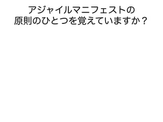 アジャイルマニフェストの
原則のひとつを覚えていますか？
 